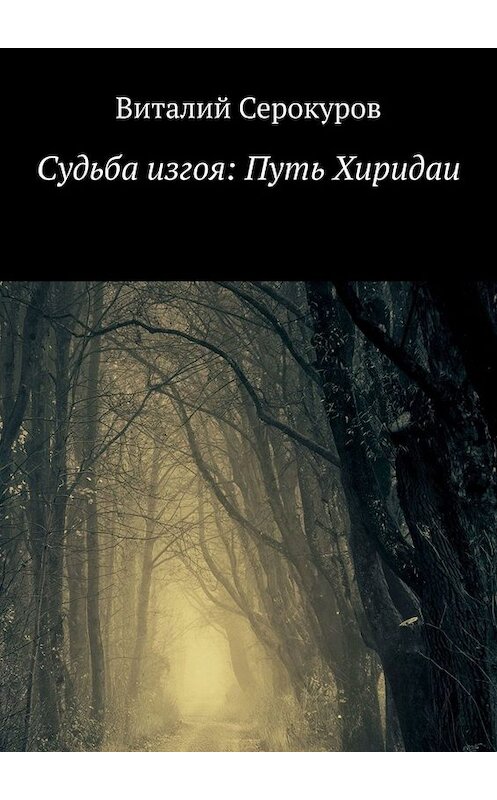 Обложка книги «Судьба изгоя: Путь Хиридаи» автора Виталия Серокурова. ISBN 9785449657923.