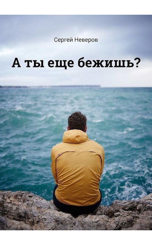 Обложка книги «А ты еще бежишь?» автора Сергея Неверова. ISBN 9785449623959.