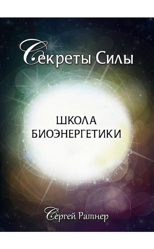 Обложка книги «Школа биоэнергетики» автора Сергея Ратнера издание 2013 года. ISBN 9789668766695.