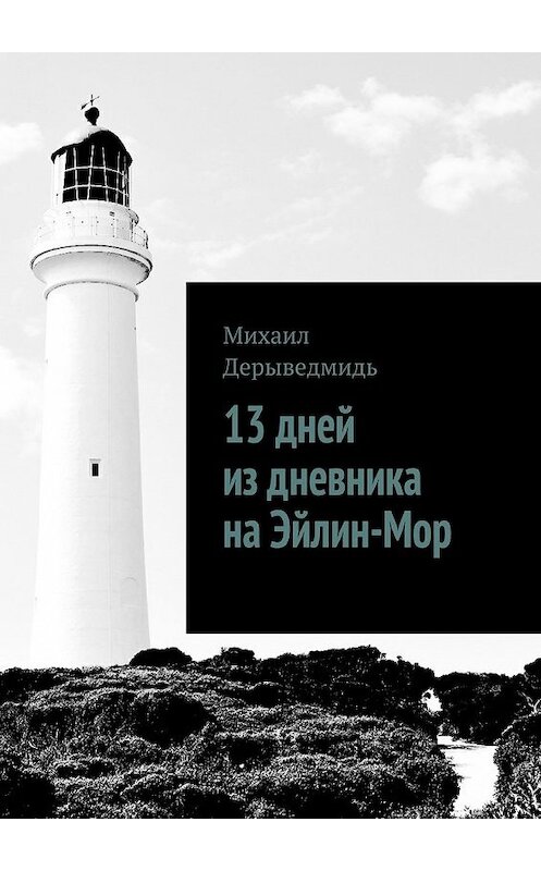 Обложка книги «13 дней из дневника на Эйлин-Мор» автора Михаила Дерыведмидя. ISBN 9785449087324.