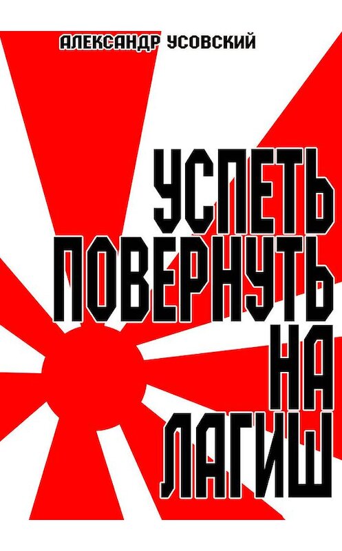 Обложка книги «Успеть повернуть на Лагиш» автора Александра Усовския.