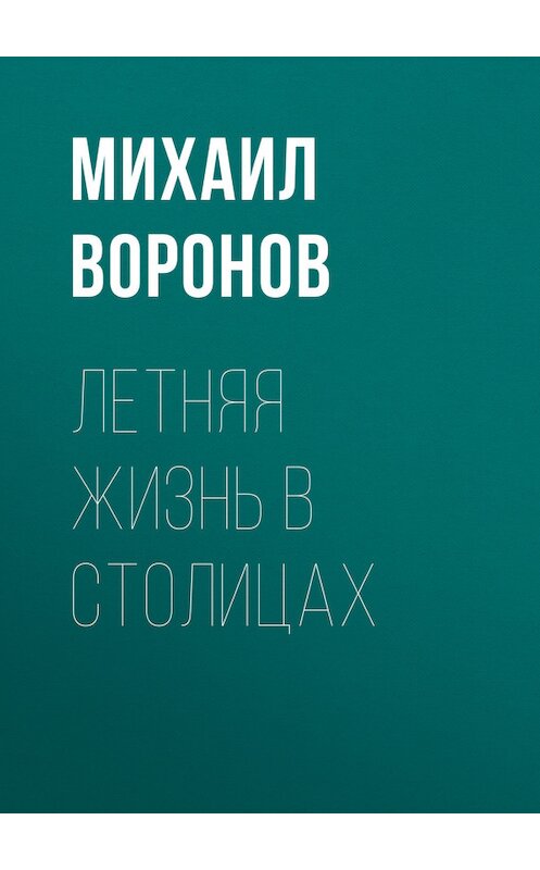 Обложка книги «Летняя жизнь в столицах» автора Михаила Воронова.