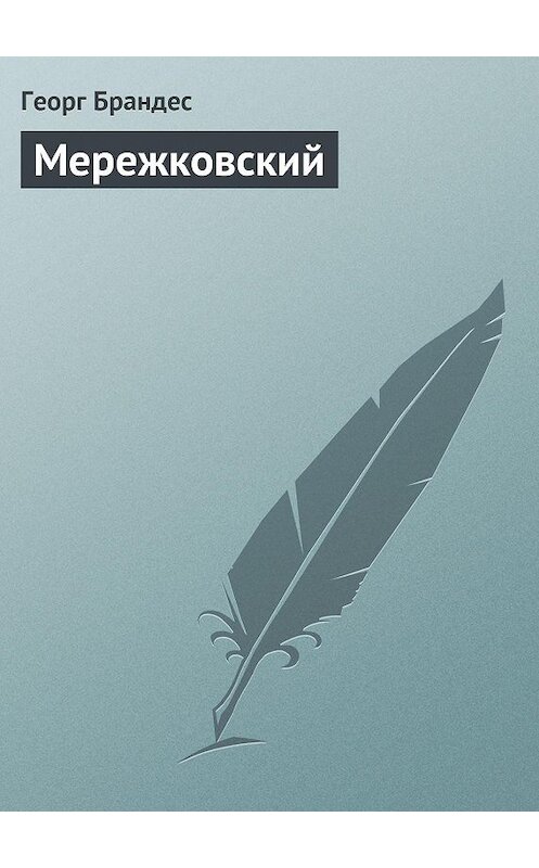Обложка книги «Мережковский» автора Георга Брандеса.