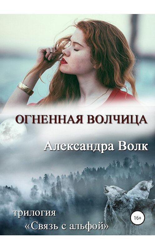 Обложка книги «Огненная волчица» автора Александры Волка издание 2020 года.