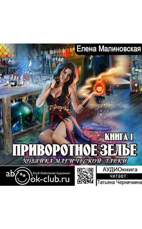 Обложка аудиокниги «Приворотное зелье» автора Елены Малиновская.