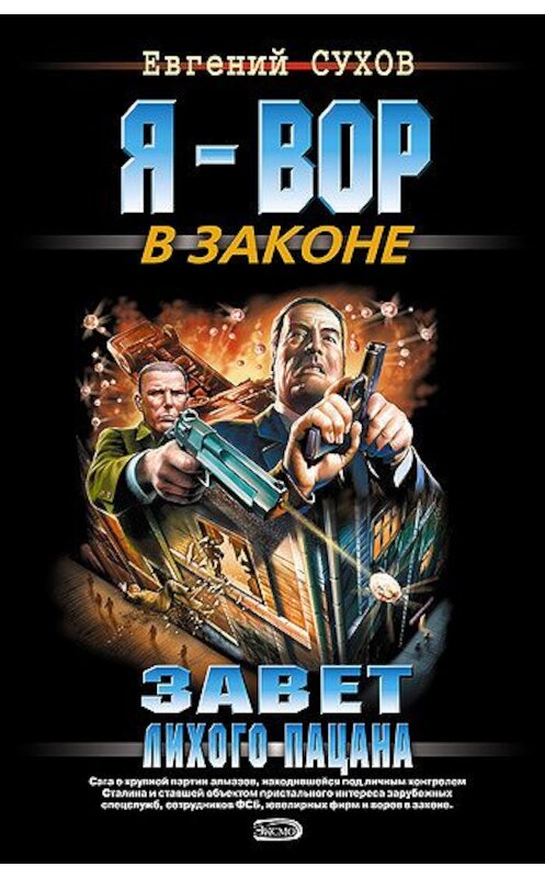 Обложка книги «Завет лихого пацана» автора Евгеного Сухова издание 2007 года. ISBN 9785699185818.