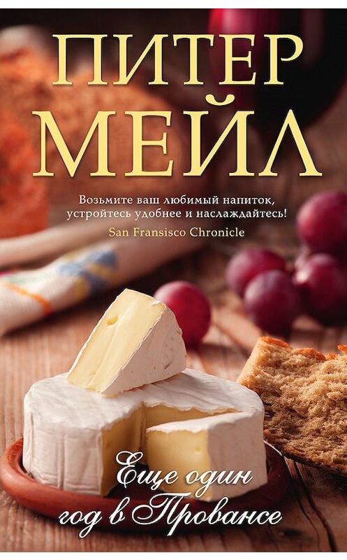 Обложка книги «Еще один год в Провансе» автора Питера Мейла издание 2015 года. ISBN 9785389103719.
