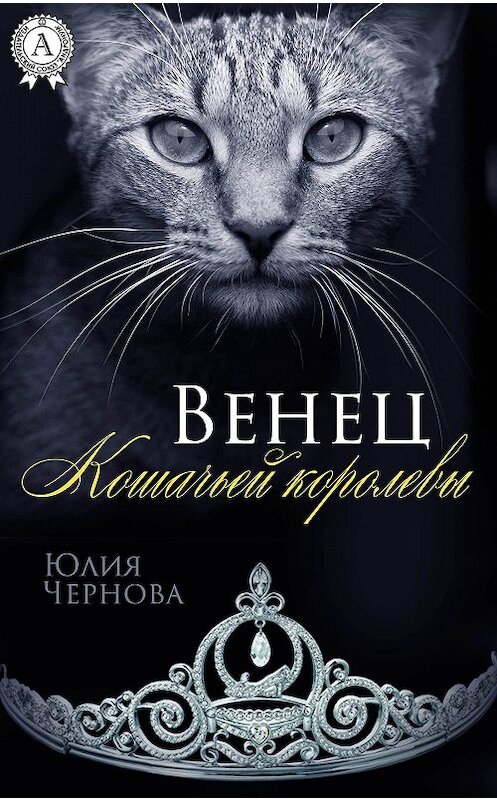 Обложка книги «Венец Кошачьей королевы» автора Юлии Черновы издание 2017 года. ISBN 9781387717651.