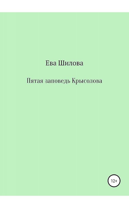 Обложка книги «Пятая заповедь Крысолова» автора Евой Шиловы издание 2019 года.