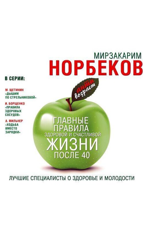 Обложка аудиокниги «Главные правила здоровой и счастливой жизни после 40» автора Мирзакарима Норбекова.