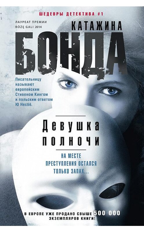 Обложка книги «Девушка полночи» автора Катажиной Бонды издание 2016 года. ISBN 9785227069269.