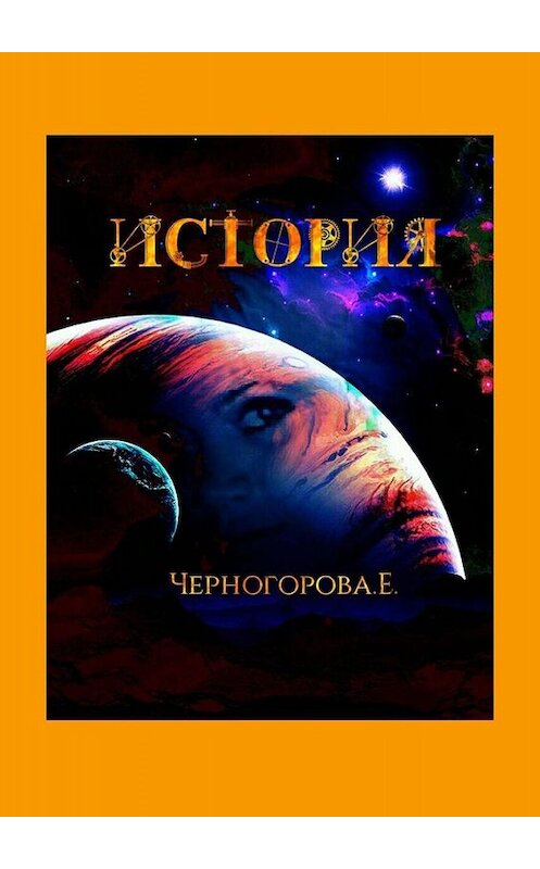 Обложка книги «История» автора Евгении Черногоровы. ISBN 9785449681430.