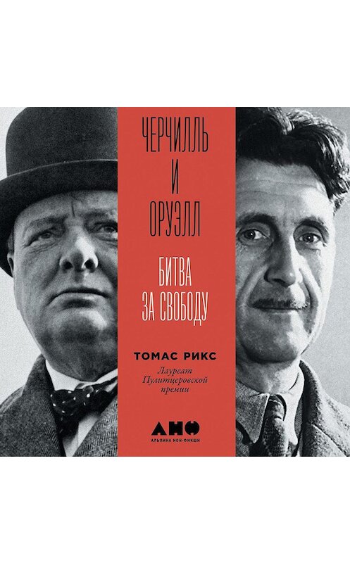 Обложка аудиокниги «Черчилль и Оруэлл» автора Томаса Рикса. ISBN 9785001392859.