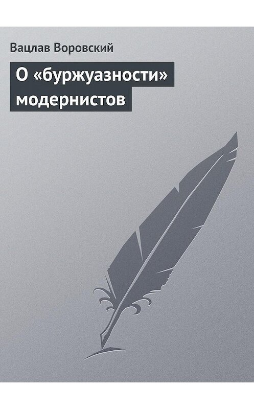Обложка книги «О «буржуазности» модернистов» автора Вацлава Воровския.