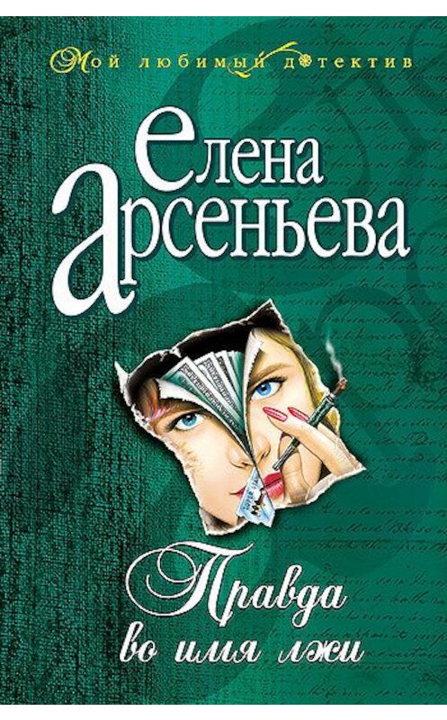 Обложка книги «Правда во имя лжи» автора Елены Арсеньевы издание 2005 года. ISBN 5699121978.