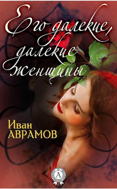 Обложка книги «Его далекие, далекие женщины» автора Ивана Аврамова издание 2018 года. ISBN 9781387879588.