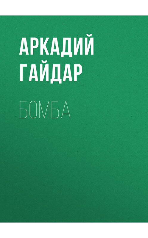 Обложка книги «Бомба» автора Аркадия Гайдара.