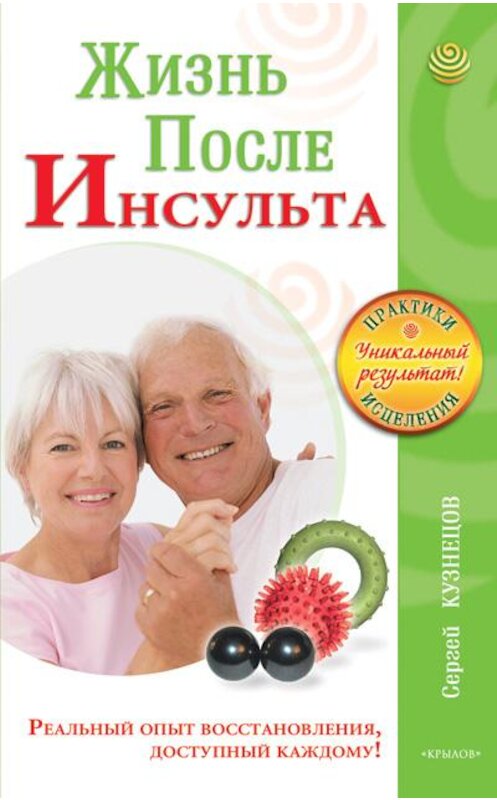 Обложка книги «Жизнь после инсульта. Реальный опыт восстановления после «удара», доступный каждому!» автора Сергея Кузнецова издание 2011 года. ISBN 9785422600564.