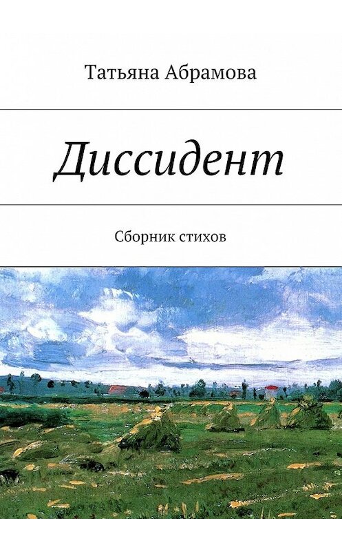 Обложка книги «Диссидент» автора Татьяны Абрамовы. ISBN 9785447457587.