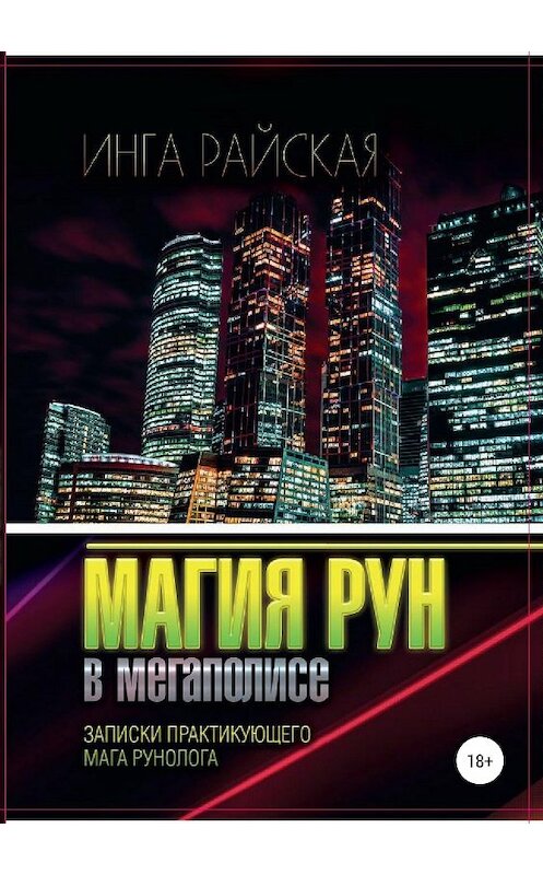 Обложка книги «Магия рун в мегаполисе. Записки практикующего мага-рунолога» автора Инги Райская издание 2019 года.