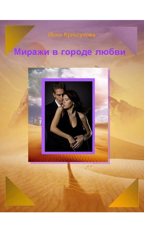 Обложка книги «Миражи в городе любви (сборник)» автора Инны Криксуновы.