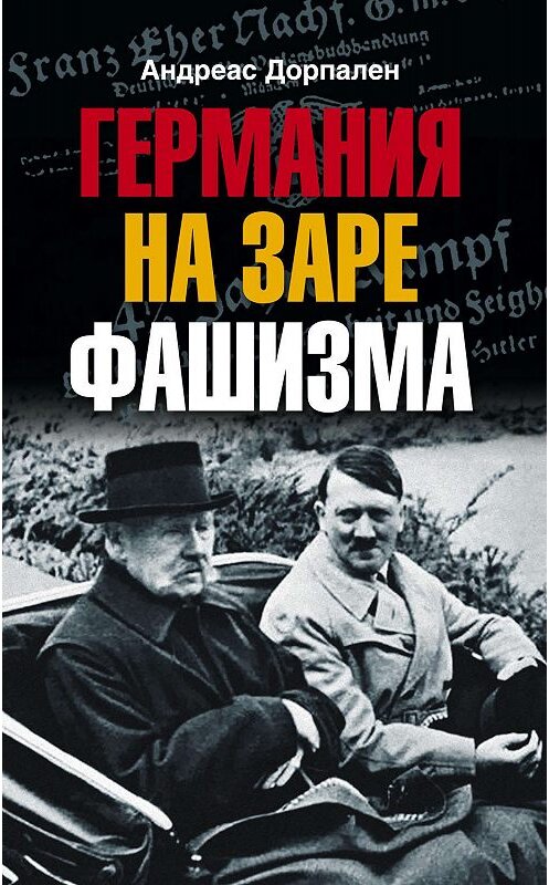 Обложка книги «Германия на заре фашизма» автора Андреаса Дорпалена издание 2008 года. ISBN 9785952437838.