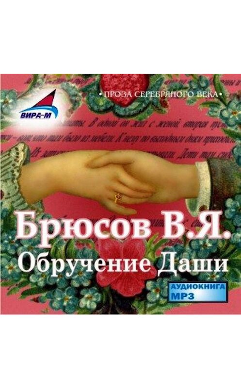 Обложка аудиокниги «Обручение Даши» автора Валерия Брюсова.