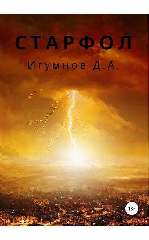 Обложка книги «Старфол» автора Дениса Игумнова издание 2019 года.