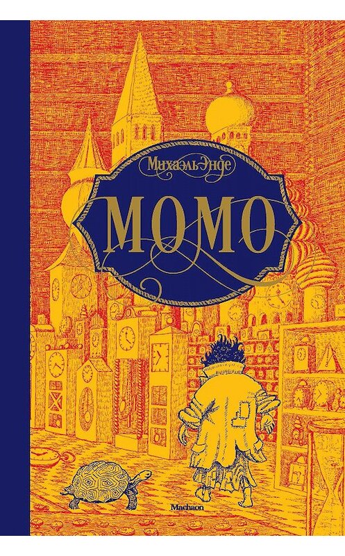 Обложка книги «Момо» автора Михаэль Энде издание 2019 года. ISBN 9785389176553.