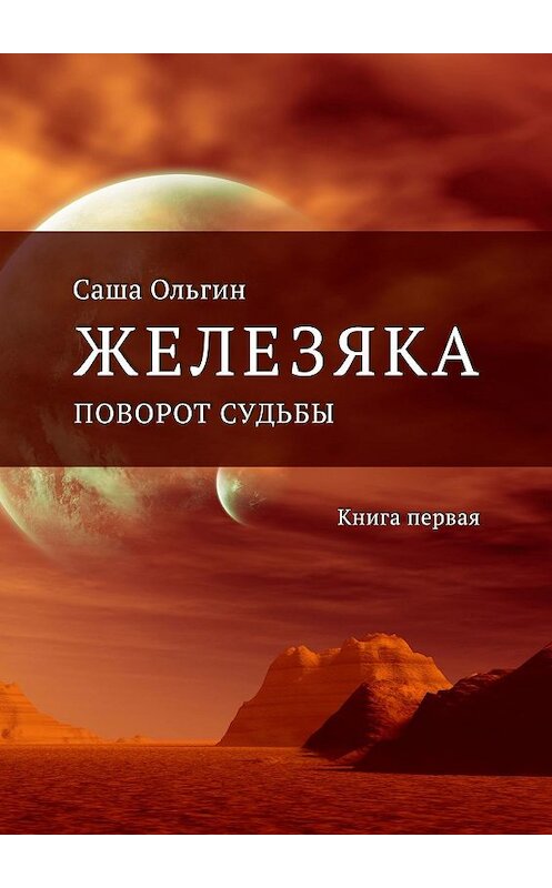 Обложка книги «Железяка. Поворот судьбы. Книга первая» автора Саши Ольгина. ISBN 9785449333155.