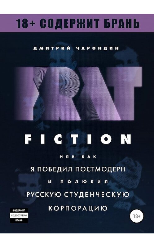 Обложка книги «FRAT FICTION, или Как я победил постмодерн и полюбил русскую студенческую корпорацию» автора Дмитрия Чарондина издание 2020 года.