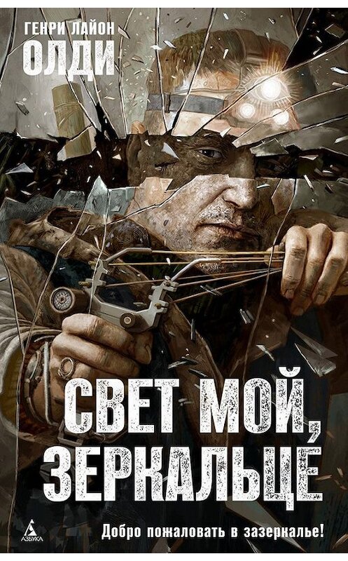 Обложка книги «Свет мой, зеркальце…» автора Генри Олди.