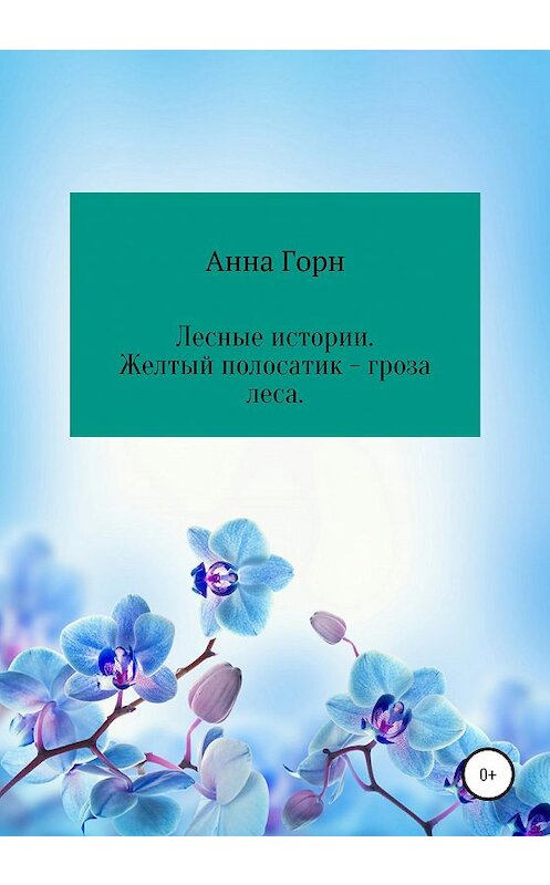 Обложка книги «Лесные истории. Желтый полосатик – гроза леса» автора Анны Горн издание 2020 года.