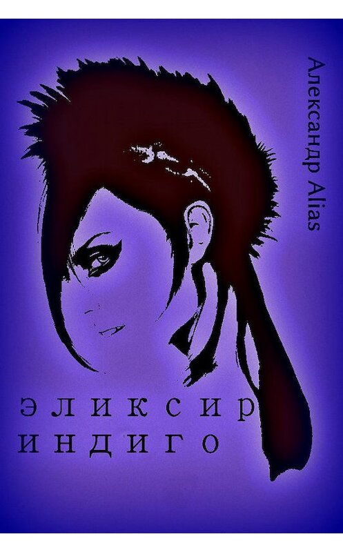 Обложка книги «Эликсир Индиго» автора Александр Alias.