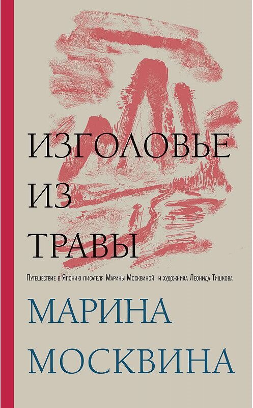 Обложка книги «Изголовье из травы» автора Мариной Москвины. ISBN 9785041062255.