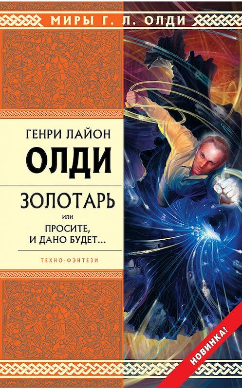 Обложка книги «Золотарь, или Просите, и дано будет…» автора Генри Олди издание 2010 года. ISBN 9785699391585.