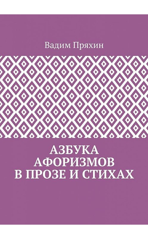 Обложка книги «Азбука афоризмов в прозе и стихах» автора Вадима Пряхина. ISBN 9785448516535.