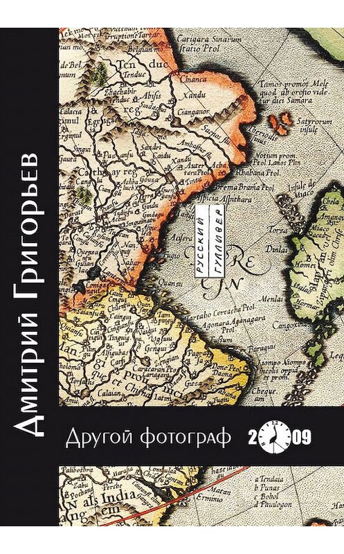 Обложка книги «Другой фотограф» автора Дмитрия Григорьева. ISBN 9785916270143.