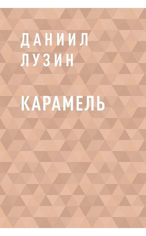 Обложка книги «Карамель» автора Даниила Лузина.