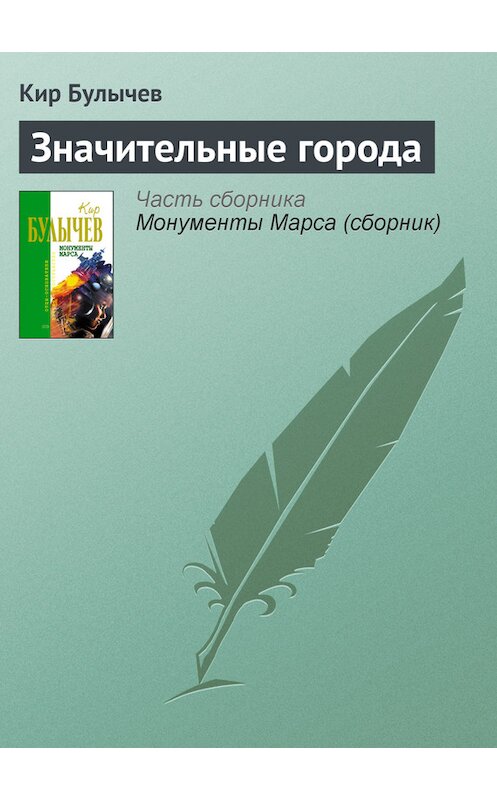 Обложка книги «Значительные города» автора Кира Булычева издание 2006 года. ISBN 5699183140.