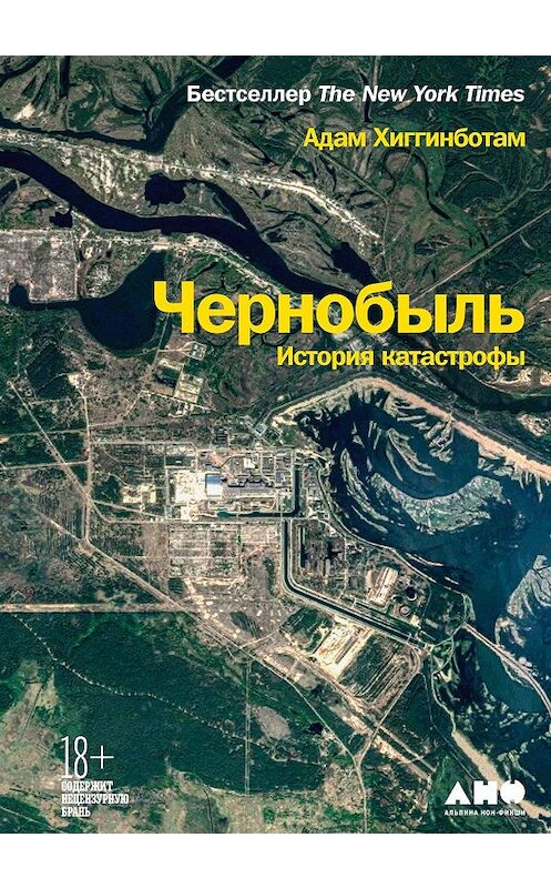 Обложка книги «Чернобыль. История катастрофы» автора Адама Хиггинботама издание 2020 года. ISBN 9785001393009.