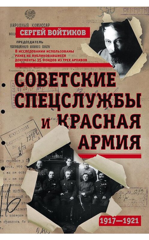 Обложка книги «Советские спецслужбы и Красная армия» автора Сергея Войтикова издание 2017 года. ISBN 9785227066404.