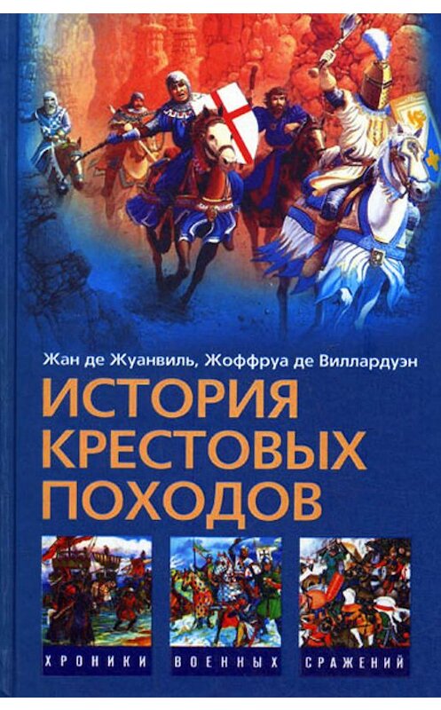 Обложка книги «История Крестовых походов» автора  издание 2008 года. ISBN 9785952439559.