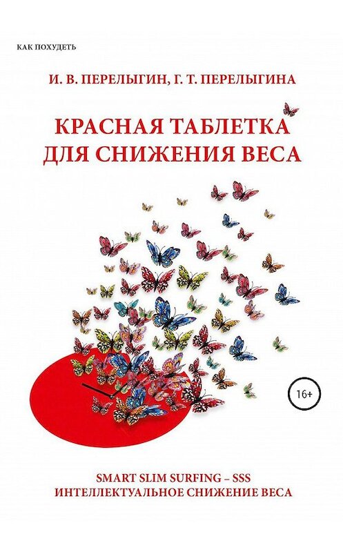 Обложка книги «Красная таблетка для снижения веса» автора  издание 2020 года.
