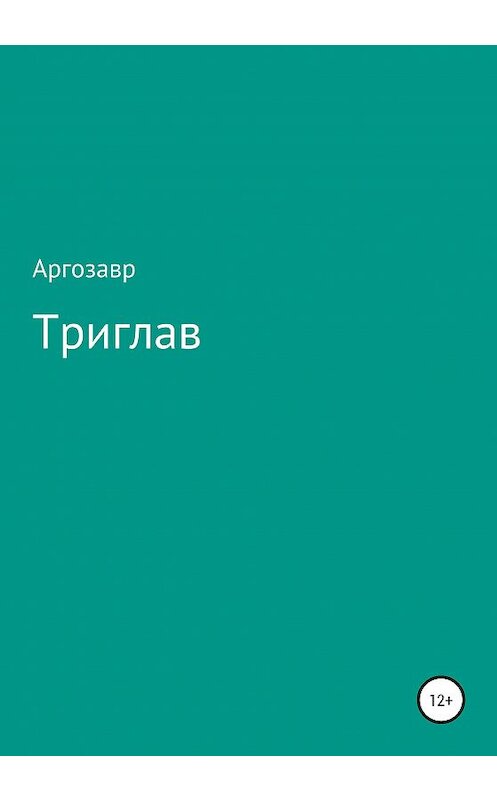 Обложка книги «Триглав» автора Валора Аргозавра издание 2020 года.