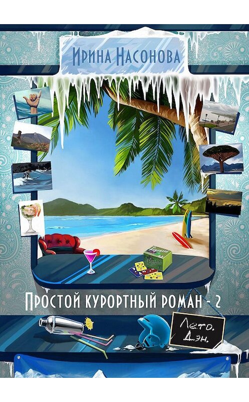 Обложка книги «Простой курортный роман – 2. Лето. Дэн» автора Ириной Насоновы. ISBN 9785448347986.