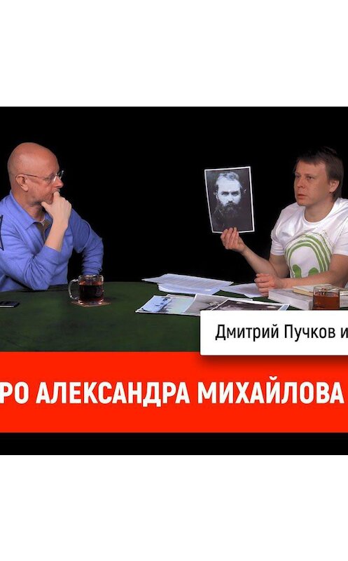 Обложка аудиокниги «Павел Перец про Александра Михайлова» автора Дмитрия Пучкова.