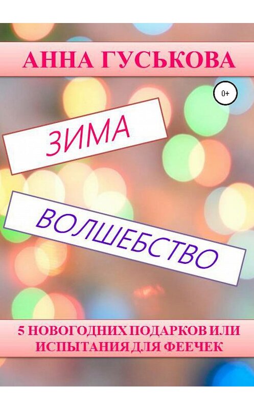 Обложка книги «5 новогодних подарков, или Испытания для феечек» автора Анны Гуськовы издание 2020 года.