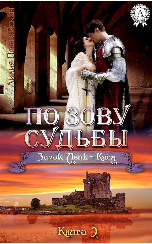 Обложка книги «По зову судьбы» автора Лилии Подгайская.