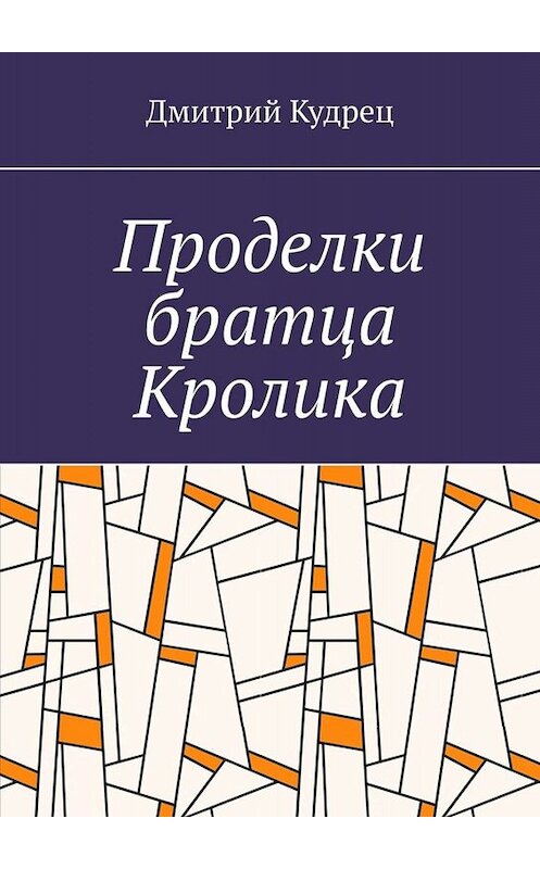 Обложка книги «Проделки братца Кролика» автора Дмитрия Кудреца. ISBN 9785449682703.